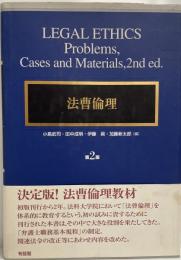 法曹倫理 : problems,cases and materials