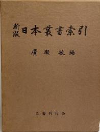 日本叢書索引　新版.