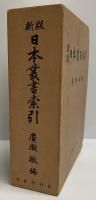 日本叢書索引　新版.