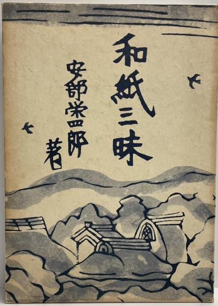 諸橋博士古稀祝賀記念文集(諸橋轍次先生古稀祝賀記念会) / 株式会社