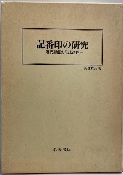 週間売れ筋 記番印の研究 : 株式会社 / 著) 近代郵便の形成過程(阿部昭夫 趣味・スポーツ・実用