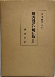 和漢書分類目録