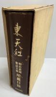 東天紅 : 明治新聞雑誌文庫所蔵目録