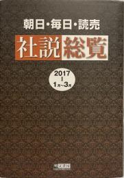 朝日・毎日・読売 社説総覧〈2017‐1(1月‐3月)〉 明文書房編集部