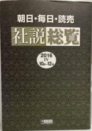 朝日・毎日・読売 社説総覧〈2016‐4(10月‐12月)〉
