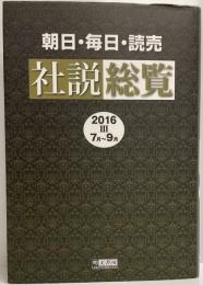 朝日・毎日・読売 社説総覧〈2016‐3〉7月~9月 明文書房編集部