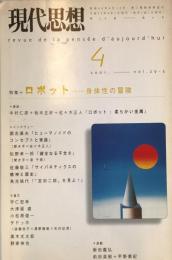 現代思想2001年4月号 特集=ロボット 身体性の冒険