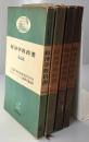 経済学教科書　第一分冊～第四分冊　4冊セット 第一分冊～第四分冊