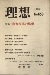 理想 1996 No.658 特集　教育改革の思想