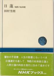 日蓮　殉教の如来使