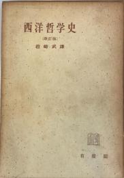 西洋哲学史