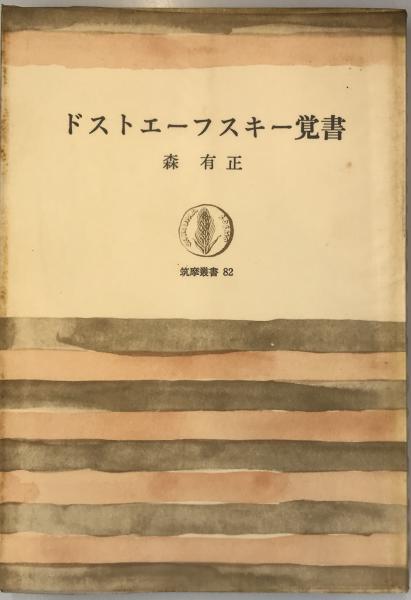 ドストエーフスキー覚書(森有正 著) / 株式会社 wit tech / 古本、中古