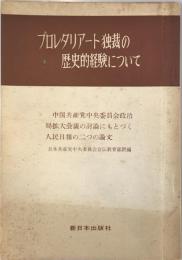 プロレタリアート独裁の歴史的経験について : 中国共産党中央委員会政治局拡大会議の討論にもとづく人民日報の二つの論文