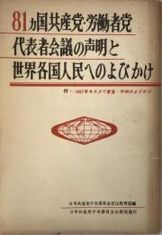 81カ国共産党・労働者党代表者会議の声明と世界各国人民へのよびかけ