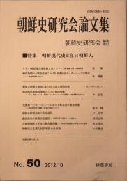 朝鮮現代史と在日朝鮮人