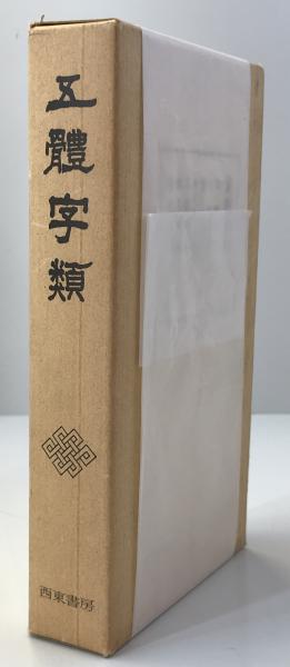 中国の都市の歴史的記憶 : 一九世紀後半~二〇世紀前半の日本語表象(和田博文, 王志松, 高潔編) / 株式会社 wit tech / 古本、中古本、古書籍の通販は「日本の古本屋」 / 日本の古本屋 中国の都市の歴史的記憶 : 一九世紀後半~二〇世紀前半の日本語表象(和田博文, 王志松, 高潔編) / 株式会社 wit tech / 古本、中古本、古書籍の通販は「日本の古本屋」 / 日本の古本屋