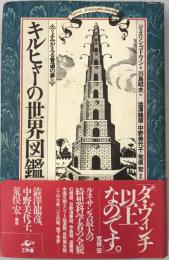 キルヒャーの世界図鑑 : よみがえる普遍の夢