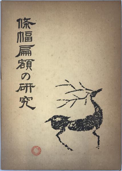 島原市本光寺所蔵古文書調査報告書 / 株式会社 wit tech / 古本