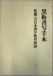 黒板書写手本、【理論編】、2冊セット