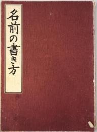 名前の書き方