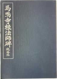 馬鳴寺根法師碑　　観峰臨