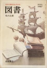 図書 私の三冊　臨時増刊　岩波文庫創刊60年記念