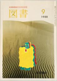 岩波書店 図書 1988年9月 (第470号) 岩波新書創刊50周年記念号