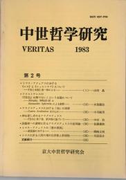 中世哲学研究 : Veritas 　第２号