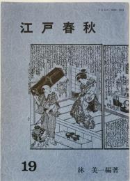江戸春秋　19