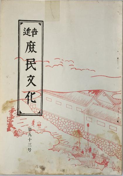 近世庶民文化 第九十三号(近世庶民文化研究所 [編]) / 株式会社 wit