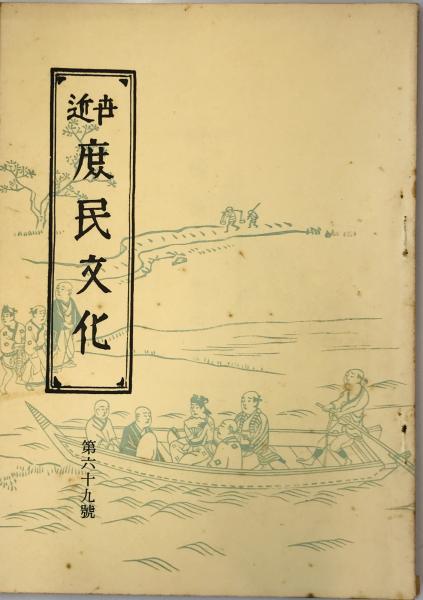 北村西望百寿の譜(北村西望 作) / 株式会社 wit tech / 古本