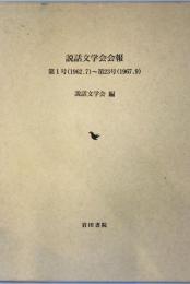 説話文学会会報　1号 (1962.7.31)-23号 (1967.9.13)
