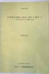 学習基本語彙の選定に関する研究