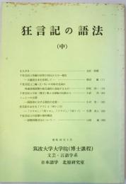 狂言記の語法 中