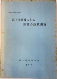 電子計算機による新聞の語彙調査