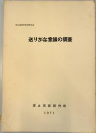 送りがな意識の調査