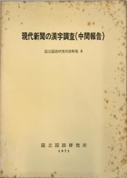 現代新聞の漢字調査(中間報告)