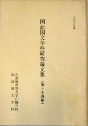 国語国文学科研究論文集　34集