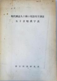 現代雑誌九十種の用語用字調査 : 五十音順漢字表