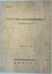 ソフトウェア文書のための日本語処理の研究 13 (IPAL統合化に向けて)
