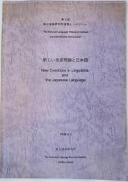 新しい言語理論と日本語　第２回国立国語研究所国際シンポジウム報告書