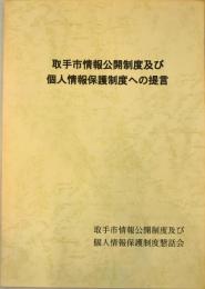 取手市情報公開制度及び個人情報保護制度への提言