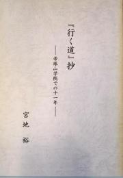 『行く道』抄 : 帝塚山学院での十一年