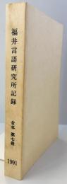 福井言語研究所記録　合本　第7冊