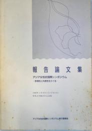 報告論文集　アジア女性史国際シンポジウム　-多様性と共通性をさぐる-