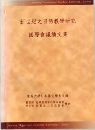 新世紀之日語教學研究國際會議論文集