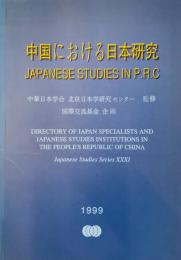 中国における日本研究