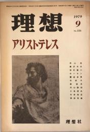 理想　1979　No.556　アリストテレス