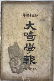 大崎学報　創立十周年　記念号
