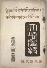 大崎学報 第22号 